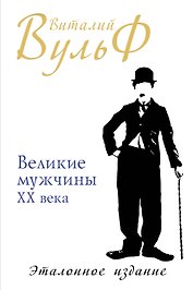 Великие мужчины XX века. Эталонное издание