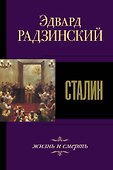 Сталин. Жизнь и смерть - 0