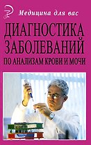 Диагностика заболеваний по анализам крови и мочи (5,9 изд) (МДВ)