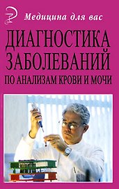 Диагностика заболеваний по анализам крови и мочи (5,9 изд) (МДВ)