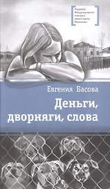 Деньги, дворняги, слова
