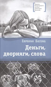 Деньги, дворняги, слова