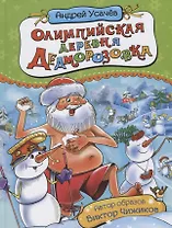 Олимпийская деревня Дедморозовка (илл. Здорнова) Усачев