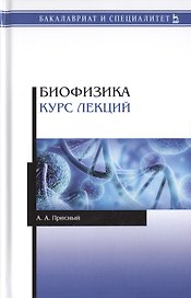 Биофизика. Курс лекций. Учебное пособие