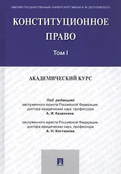 Конституционное право: Академический курс. Учебник в 3 томах. Том 1