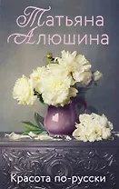 Красота по-русски. Роман