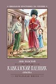 Кавказский пленник: быль - 0