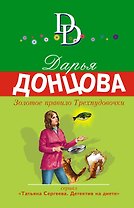 Золотое правило Трехпудовочки