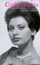 Софи Лорен