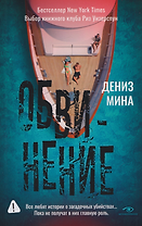 Обвинение