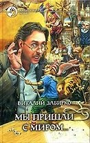 Мы пришли с миром...