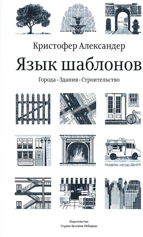 

Язык шаблонов: Города. Здания. Строительство