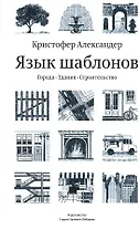 Язык шаблонов: Города. Здания. Строительство