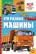 Эти разные машины