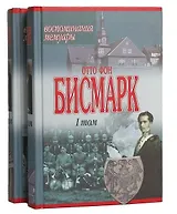 Бисмарк Отто фон Воспоминания, мемуары 1т. (Аст)