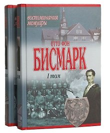 Бисмарк Отто фон Воспоминания, мемуары 1т. (Аст)