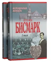 Бисмарк Отто фон Воспоминания, мемуары 1т. (Аст)
