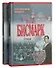 Бисмарк Отто фон Воспоминания, мемуары 1т. (Аст) - 0