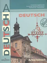 Немецкий язык. Рабочая тетрадь. 9 класс. Пособие  для учащихся общеобразовательных учреждений