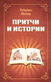 Притчи и истории - 0