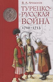 Турецко-русская война 1710–1713