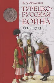 Турецко-русская война 1710–1713