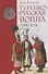 Турецко-русская война 1710–1713 - 0