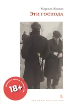 Эти господа