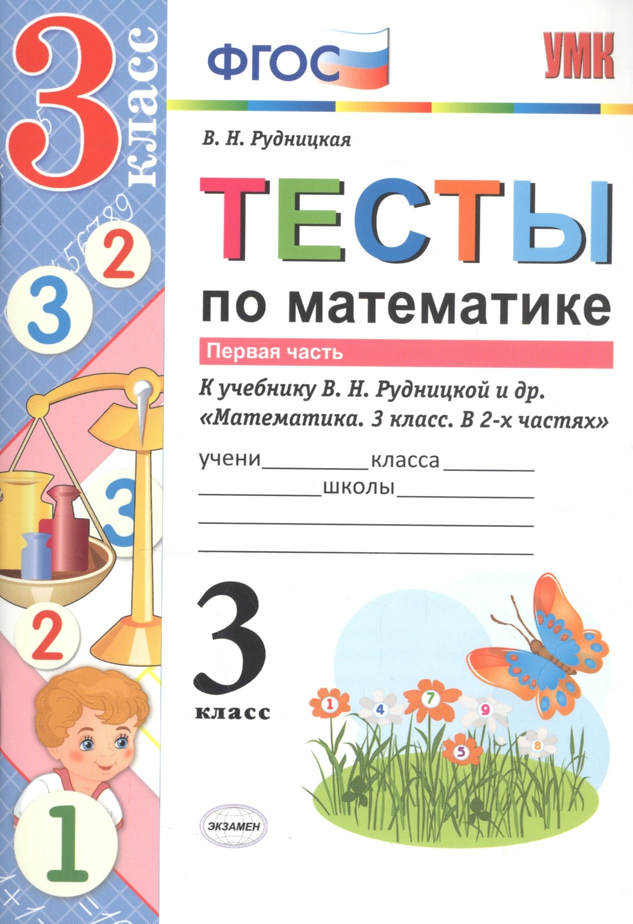 

Тесты по математике 3 кл. Ч.1 (к уч. Рудницкой) (мУМК) (3 изд) Рудницкая (ФГОС)