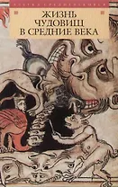 Жизнь чудовищ в Средние века