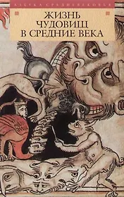 Жизнь чудовищ в Средние века