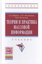 Теория и практика массовой информации: Учебник -