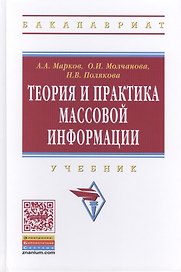 Теория и практика массовой информации: Учебник -