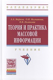 Теория и практика массовой информации: Учебник -