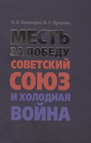 Месть за Победу: Советский Союз и холодная война