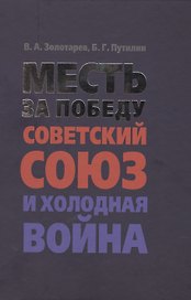 Месть за Победу: Советский Союз и холодная война