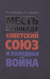 Месть за Победу: Советский Союз и холодная война