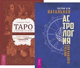 Таро соответствий. Натальная астрология (комплект из 2 книг)