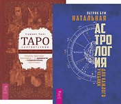 Таро соответствий. Натальная астрология (комплект из 2 книг)