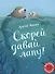 Скорей давай лапу! Для самых маленьких. 3-5 лет - 0