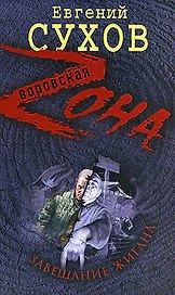 Завещание жигана
