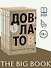 Довлатов С. Пятитомник (комплект) - 2