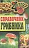 Справочник грибника - 1