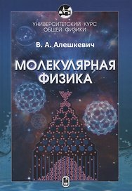 Университетский курс общей физики. Молекулярная физика