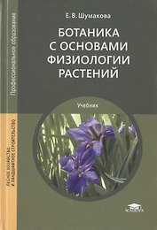 Ботаника с основами физиологии растений. Учебник