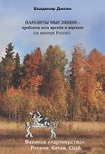 Паразиты мыслящие проблема всех времен и народов (на примере России) - 0