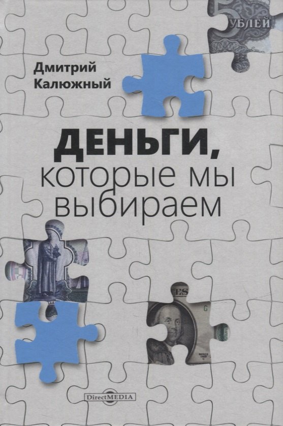 

Деньги, которые мы выбираем