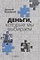 Деньги, которые мы выбираем - 0