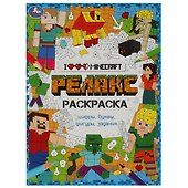 Релакс-раскраска. Я люблю Майнкрафт - 0