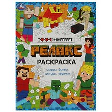 Релакс-раскраска. Я люблю Майнкрафт